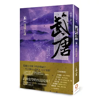 武唐(卷一)邊城玄謎