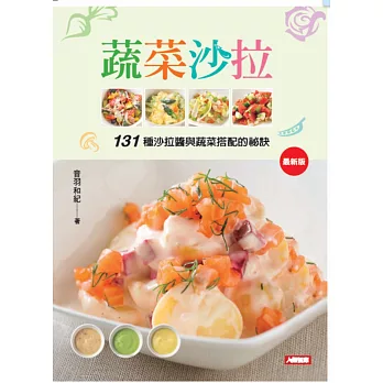 蔬菜沙拉:131種沙拉醬與蔬菜搭配的祕訣(最新版)