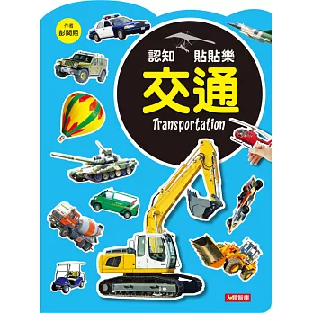 認知貼貼樂:交通
