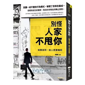 別怪人家不甩你:做事高明,做人更要精明