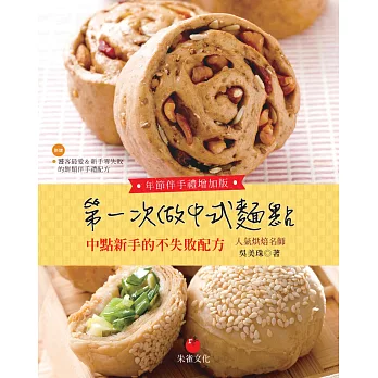 第一次做中式麵點 年節伴手禮增加版:中點新手的不失敗配方