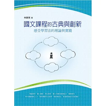 國文課程的古典與創新:感受學習法的理論與實踐