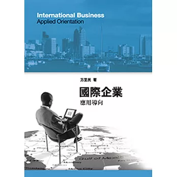 國際企業:應用導向(三版)