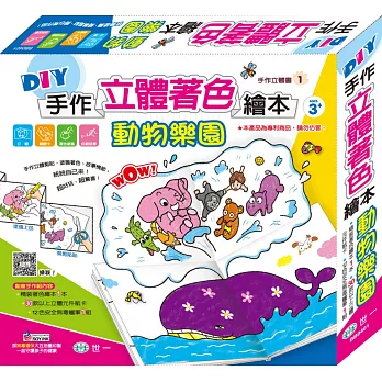 DIY手作立體著色繪本:動物樂園