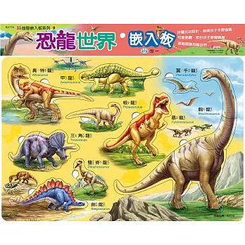 恐龍世界嵌入板