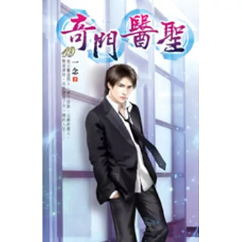 奇門醫聖19京城樹敵