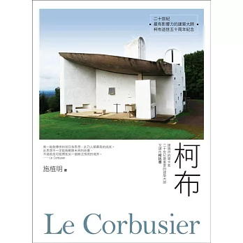 柯布Le Corbusier:建築界的畢卡索,二十世紀最重要的建築大師,又譯作柯比意