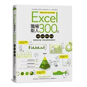 Excel職場新人300招：函數、圖表、報表、數據整理有訣竅，原來這樣做會更快！