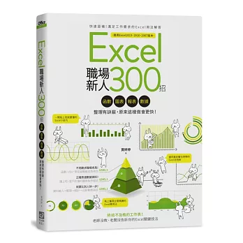 Excel職場新人300招:函數、圖表、報表、數據整理有訣竅,原來這樣做會更快!