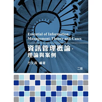 資訊管理概論:理論與案例(2版)