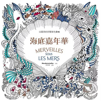 法國清新舒壓著色畫45:海底嘉年華