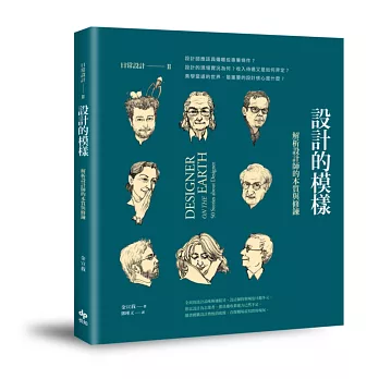 日常設計─II設計的模樣:解析設計師的本質與修鍊