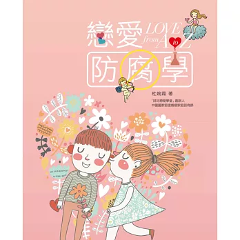 戀愛防腐學:Love from A to Z