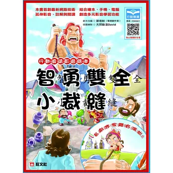 行動導讀影音繪本:智勇雙全小裁縫