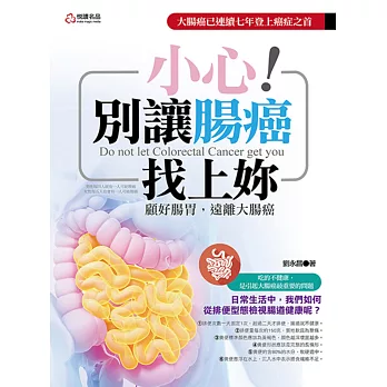 小心!別讓腸癌找上妳:顧好腸胃,遠離大腸癌