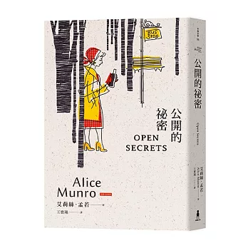 公開的祕密:諾貝爾獎得主艾莉絲•孟若短篇小說集12