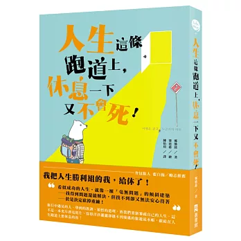 人生這條跑道上,休息一下又不會死!