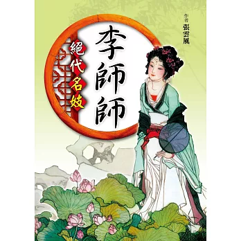 絕代名妓:李師師