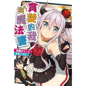 貪婪的我與魔法書(全)