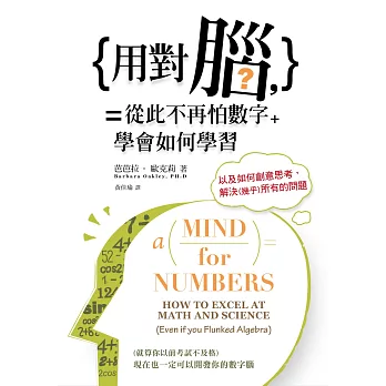 用對腦,從此不再怕數字:學會如何學習,以及如何創意思考,解決(幾乎)所有的問題