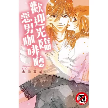 歡迎光臨惡男咖啡廳 全