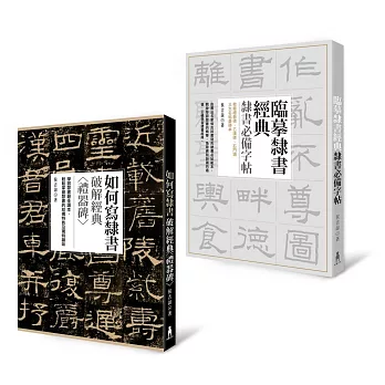 寫好隸書套書(如何寫隸書+臨摹隸書經典)