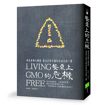 餐桌上的危機:基改食物大解密,靠自己的力量吃出安全的三餐
