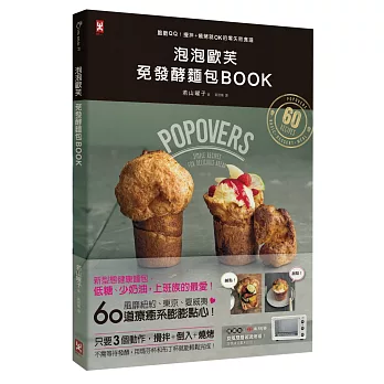 泡泡歐芙 免發酵麵包BOOK:脆脆QQ!攪拌+燒烤就OK的零失敗食譜