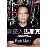 鋼鐵人馬斯克:從特斯拉到太空探索,大夢想家如何創造驚奇的未來