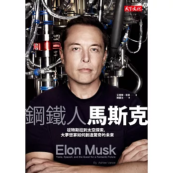 鋼鐵人馬斯克:從特斯拉到太空探索,大夢想家如何創造驚奇的未來
