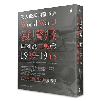 沒人敢說的戰爭史:袁騰飛犀利話二戰﹝1939-1945年﹞(下冊)
