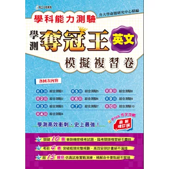 學科能力測驗奪冠王英文考科模擬複習卷(最新增訂版)