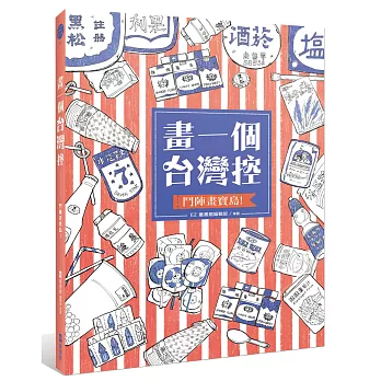 畫一個台灣控:鬥陣畫寶島!