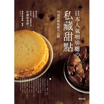 日本人氣咖啡廳の私藏甜點:35道招牌食譜大公開