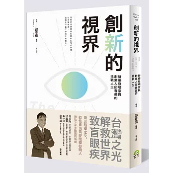 創新的視界:新藥發明家與創業人邱春億的挑戰人生