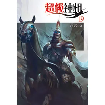 超級神相19