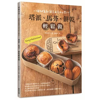 塔派、馬芬、餅乾輕鬆做!一個缽盆就能完成美味小點心!