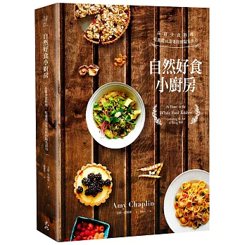 自然好食小廚房: 品嘗全食料理,吃進穀豆菜果籽的陽光活力(精裝)