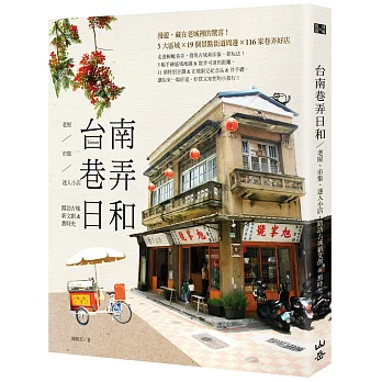 台南巷弄日和: 老屋、市集、迷人小店,踏訪古城新文創&舊時光
