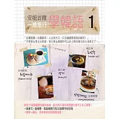 安妞首爾 一邊旅行學韓語 1