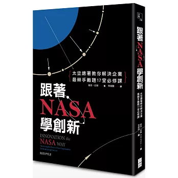 跟著NASA學創新:太空總署教你解決企業最棘手難題17堂必修課