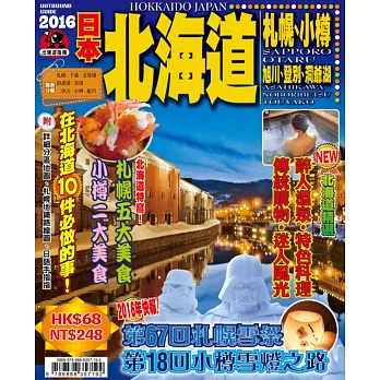 出境遊:日本北海道2016