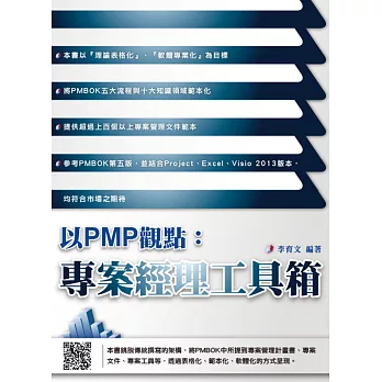 以PMP觀點:專案經理工具箱