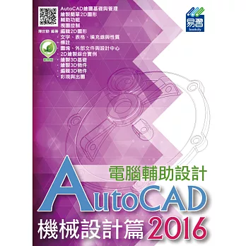 AutoCAD 2016 電腦輔助設計:機械設計篇(附綠色範例檔)