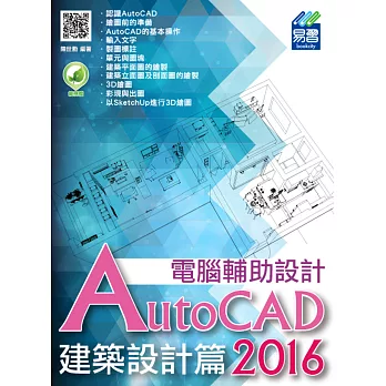 AutoCAD 2016 電腦輔助設計:建築設計篇(附綠色範例檔)