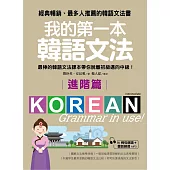 我的第一本韓語文法－進階篇：最棒的韓語文法課本帶你脫離初級邁向中級！(附例句朗讀＋會話練習MP3)