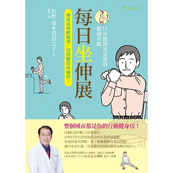 每日坐伸展:神清氣爽解疲勞,肩頸腰背疼痛消!