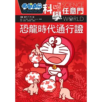 哆啦A夢科學任意門1:恐龍時代通行證