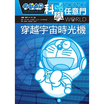 哆啦A夢科學任意門2:穿越宇宙時光機
