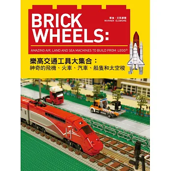 Brick Wheels:樂高交通工具大集合,神奇的飛機、火車、汽車、船隻和太空梭